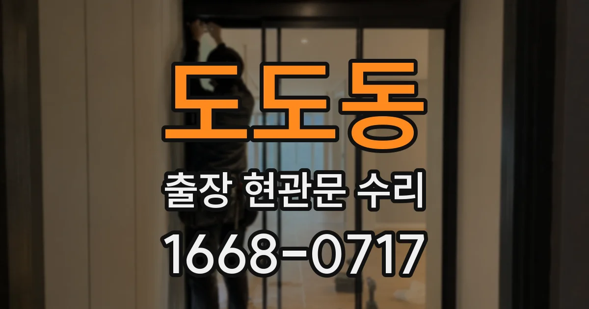 도도동 출장 현관문 수리