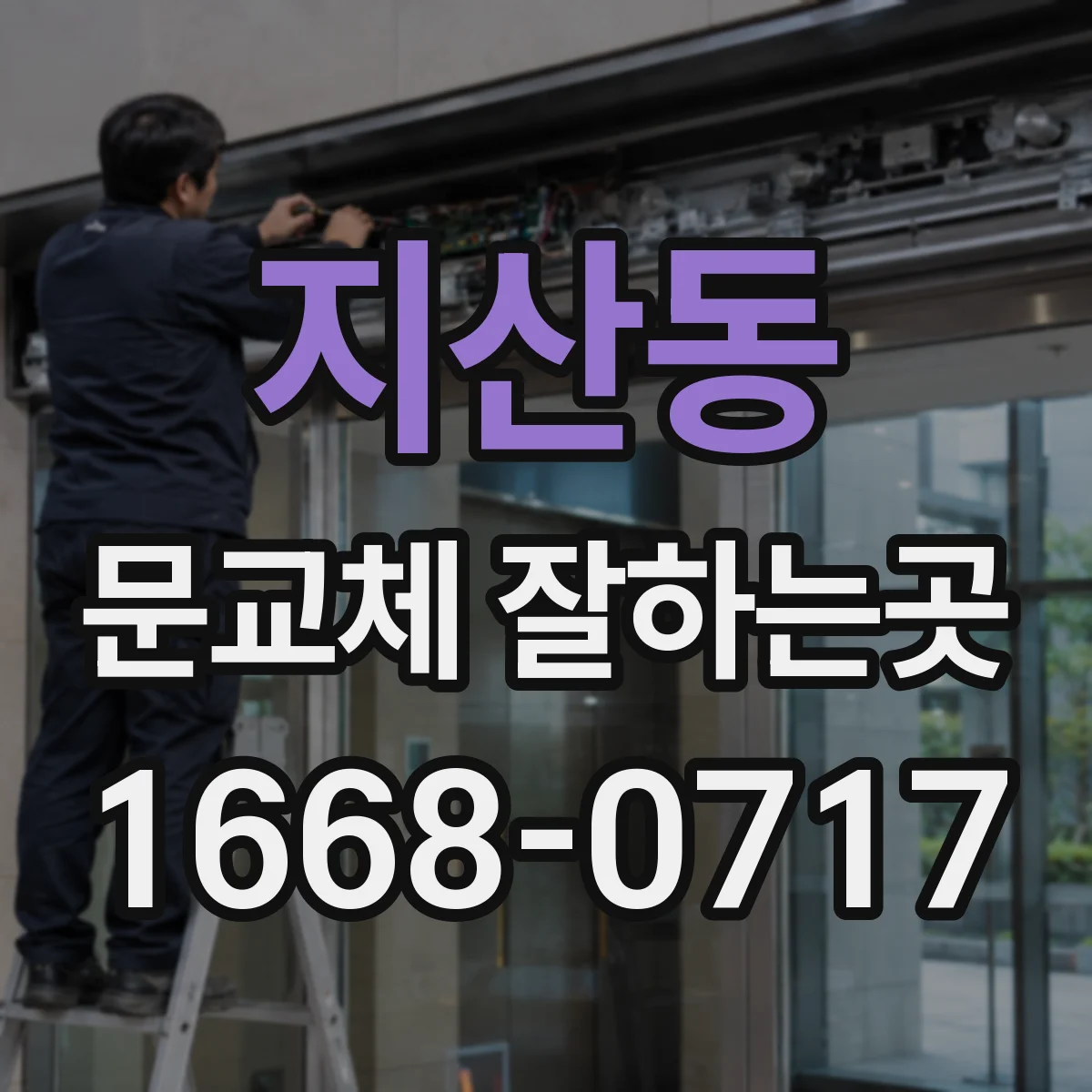 지산동 문교체 잘하는곳