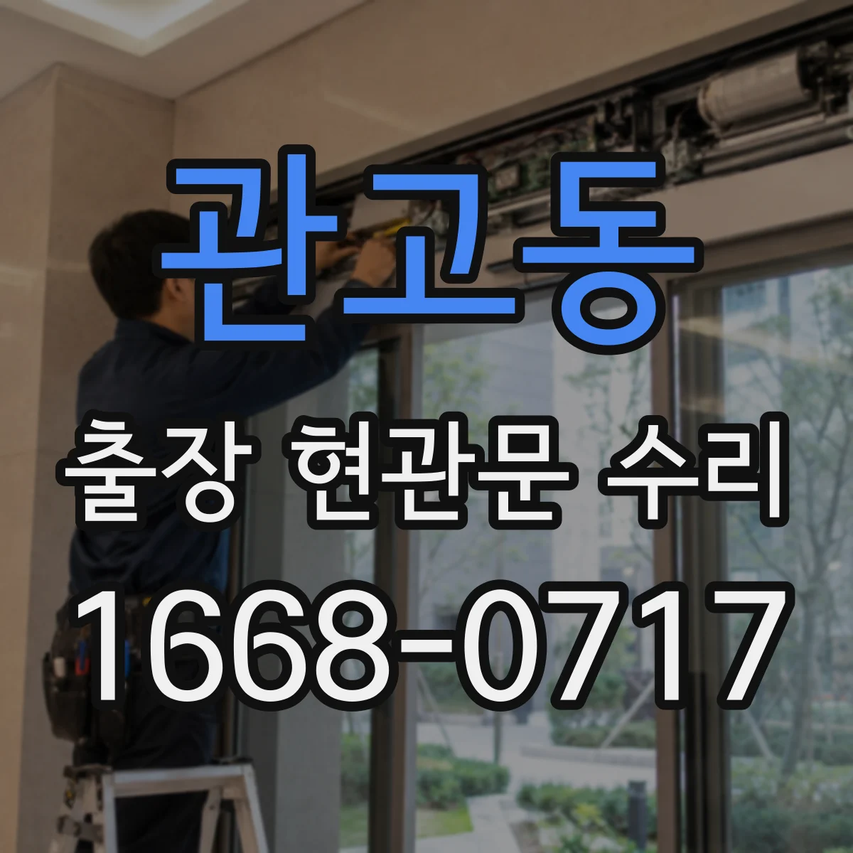 관고동 출장 현관문 수리 이후 열림 뻑뻑함 재발 원인과 방지