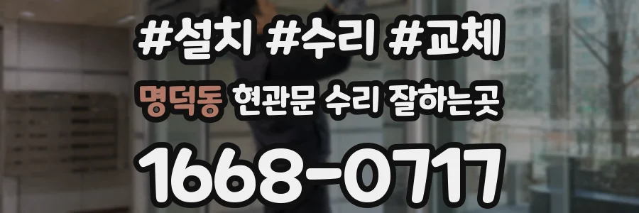 명덕동 현관문 수리 잘하는곳