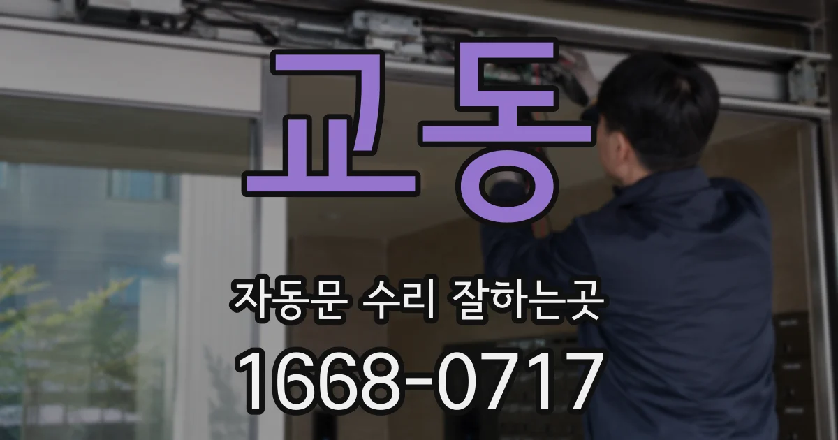 교동 자동문 수리 잘하는곳