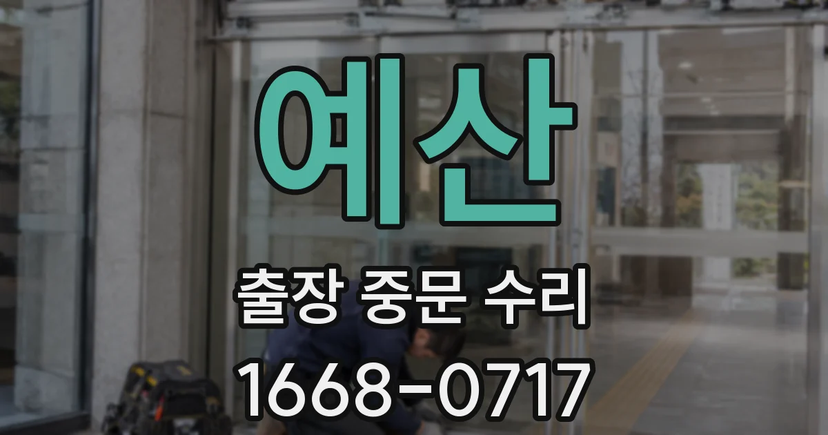 예산 출장 중문 수리