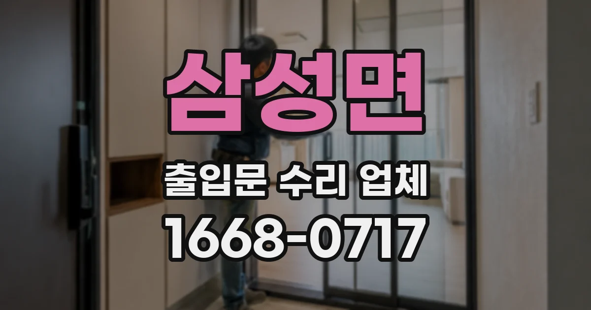 삼성면 출입문 수리 업체