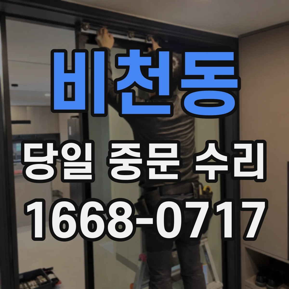비천동 당일 중문 수리