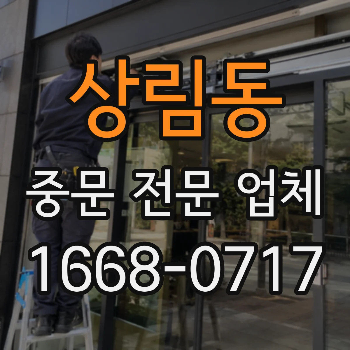 상림동 중문 전문 업체