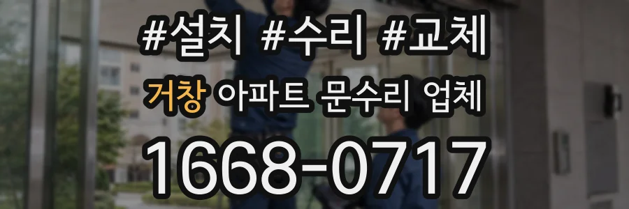 거창 아파트 문수리 업체