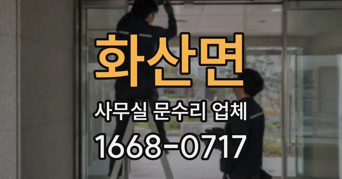 화산면 사무실 문수리 업체