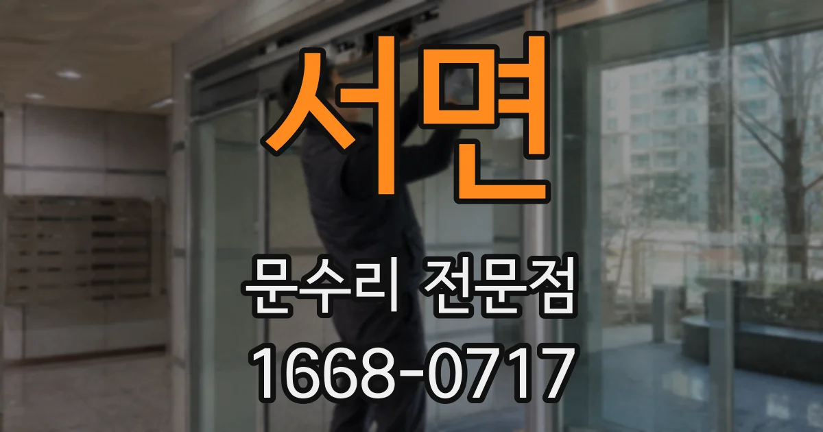 서면 문수리 전문점