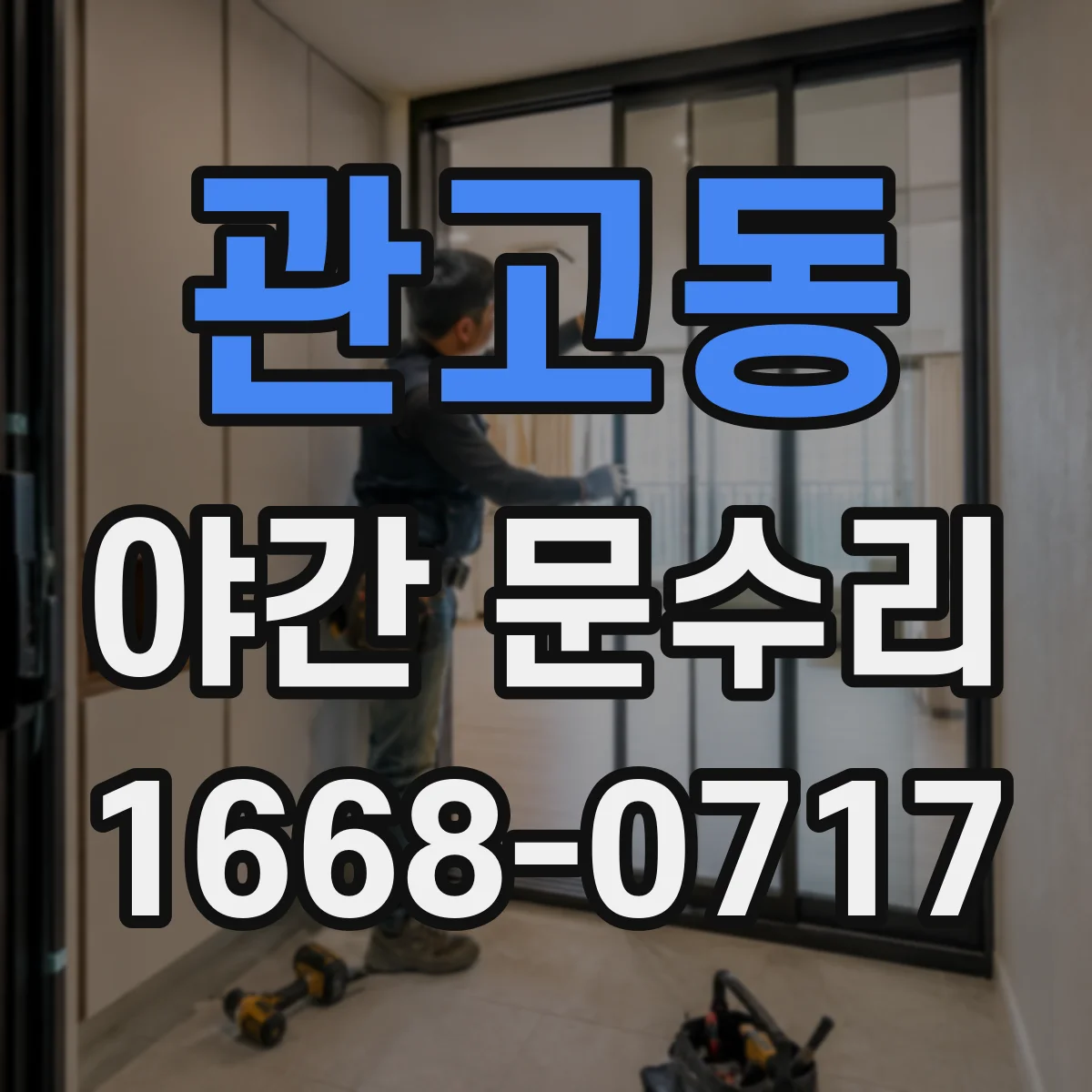 관고동 야간 문수리