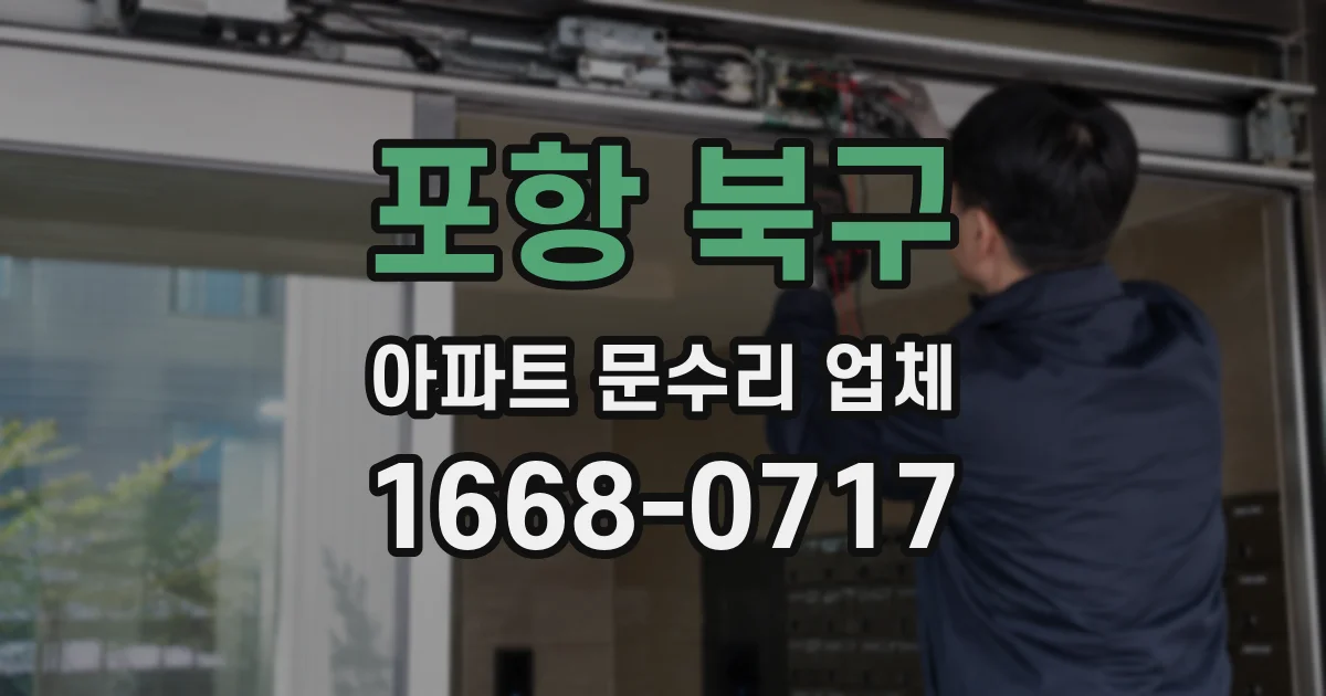 포항 북구 아파트 문수리 업체