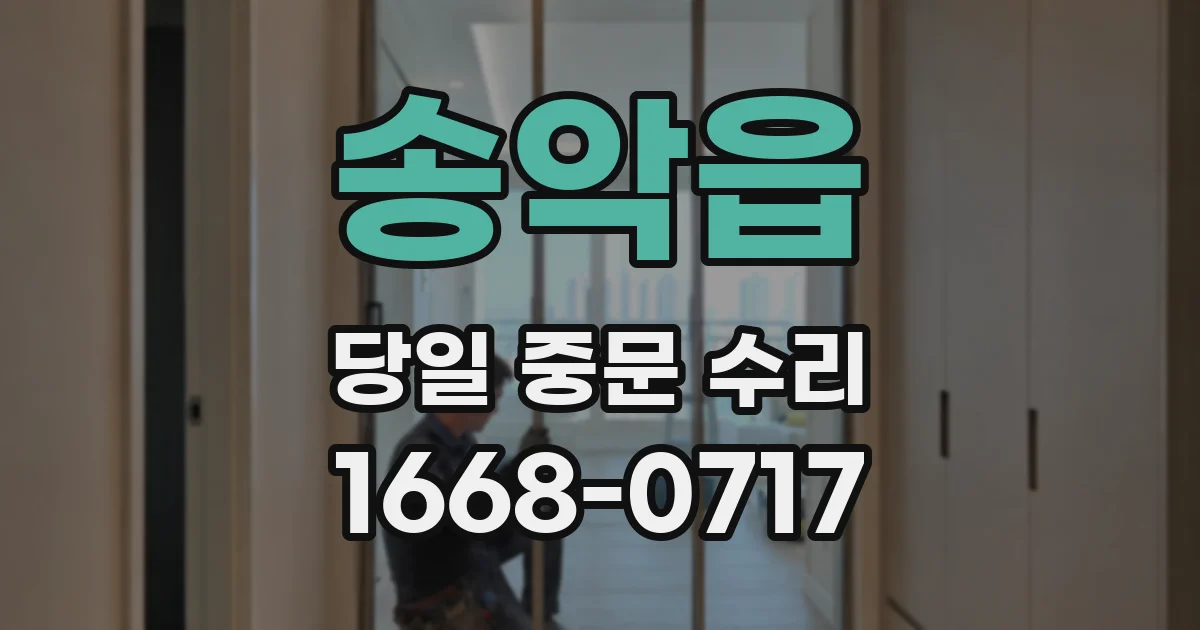 송악읍 당일 중문 수리