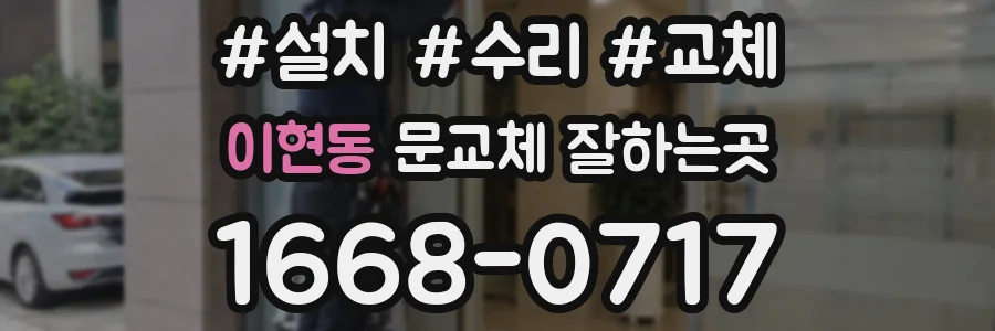 이현동 문교체 잘하는곳