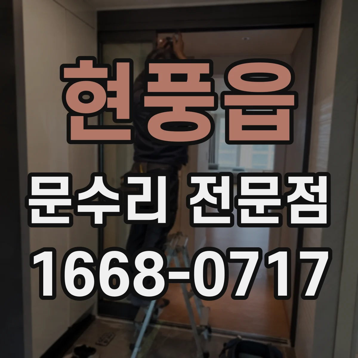 현풍읍 문수리 전문점