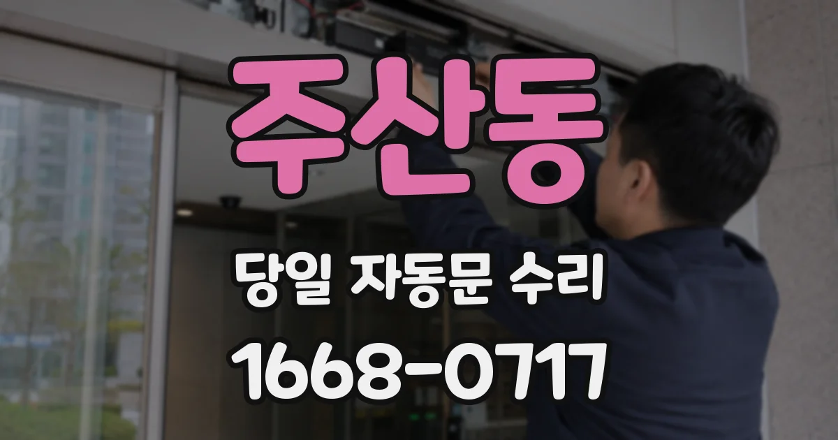 주산동 당일 자동문 수리
