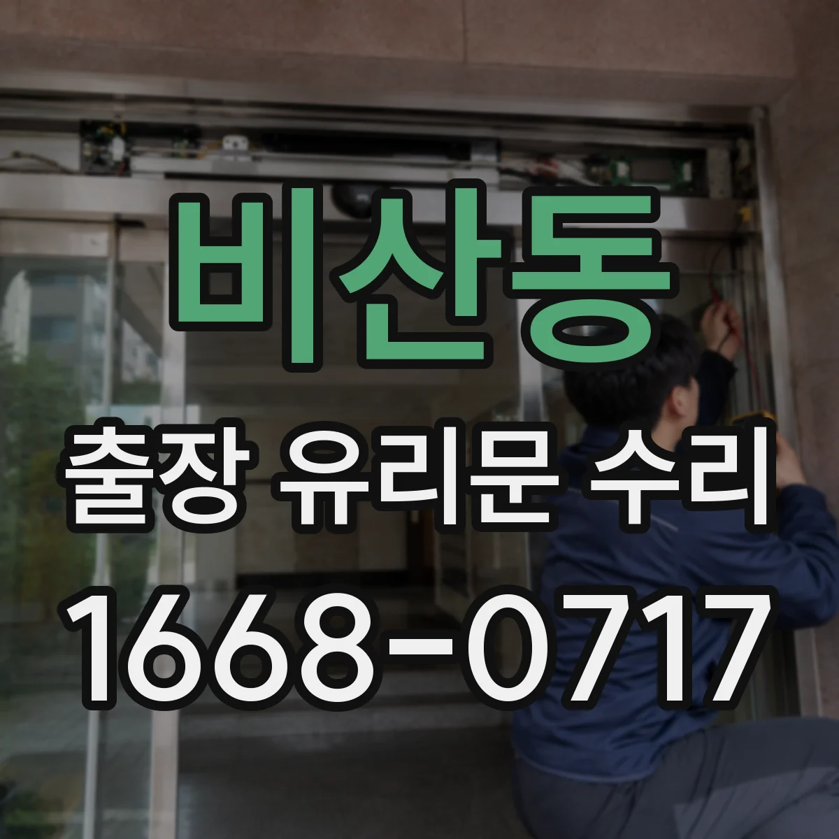 비산동 출장 유리문 수리