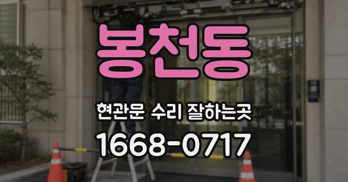 봉천동 현관문 수리 잘하는곳