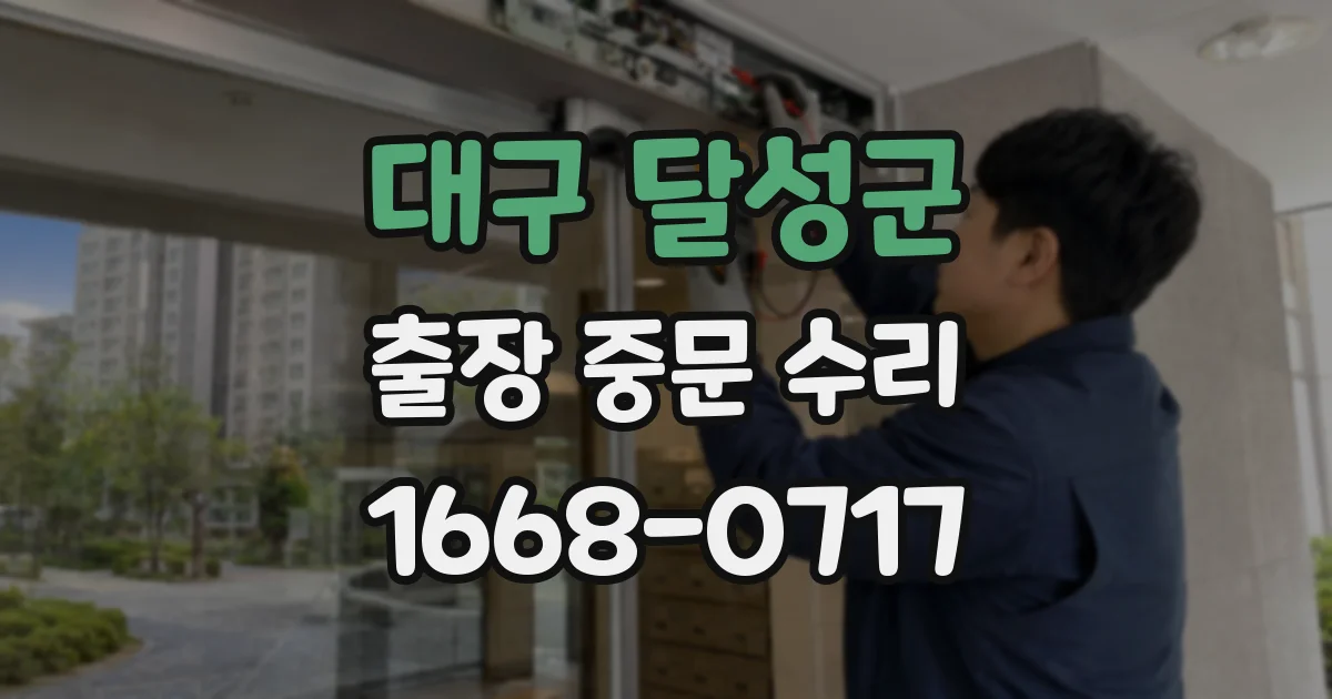 대구 달성군 출장 중문 수리