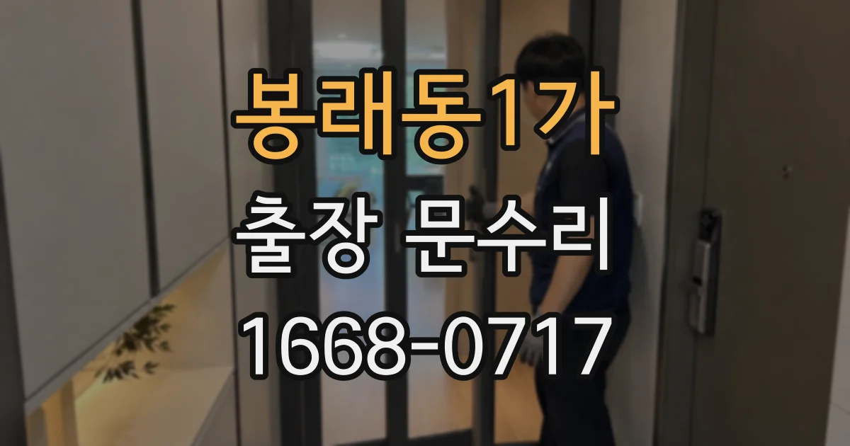 봉래동1가 출장 문수리