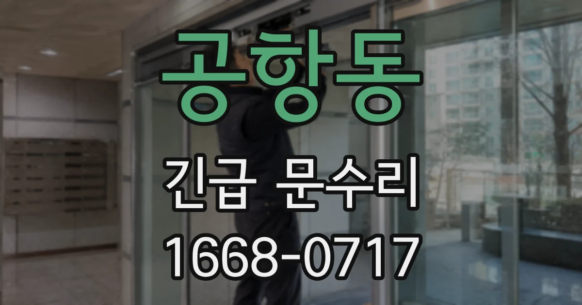 공항동 긴급 문수리
