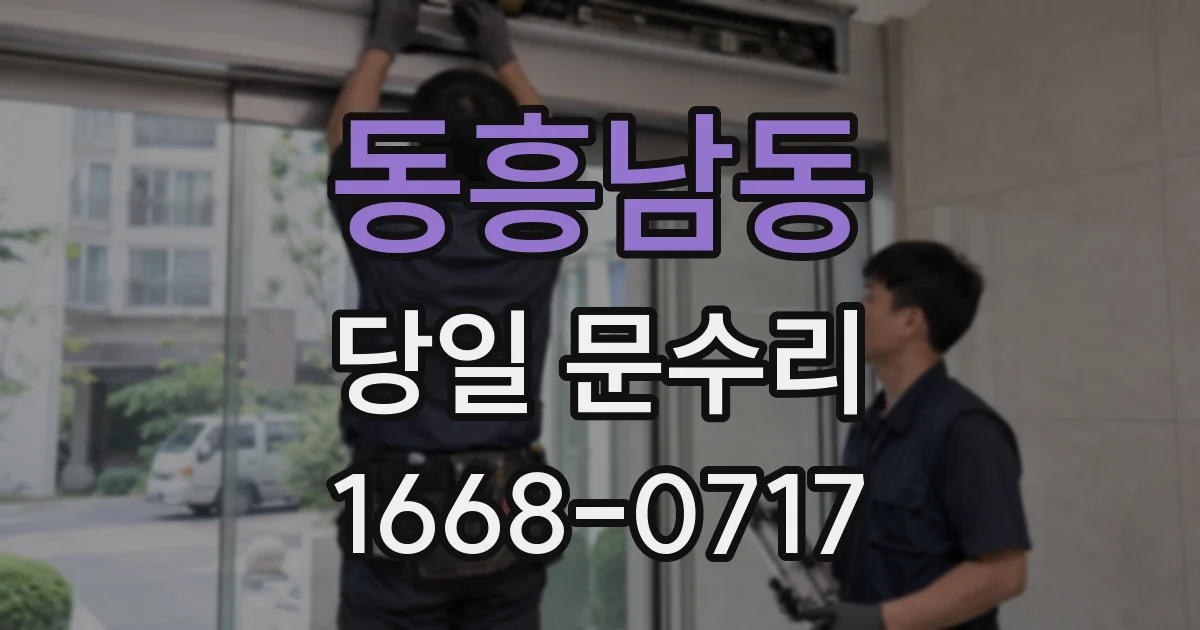 동흥남동 당일 문수리