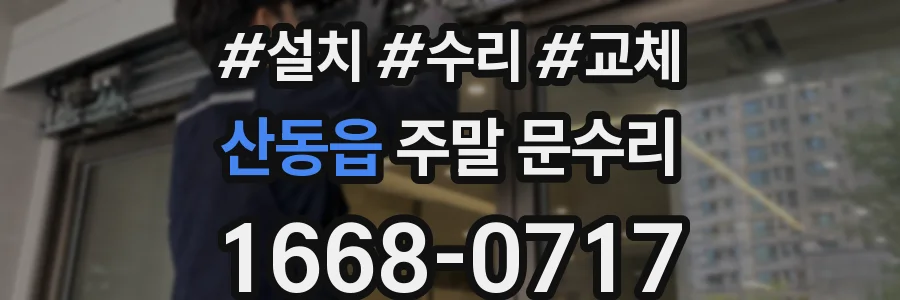 산동읍 주말 문수리
