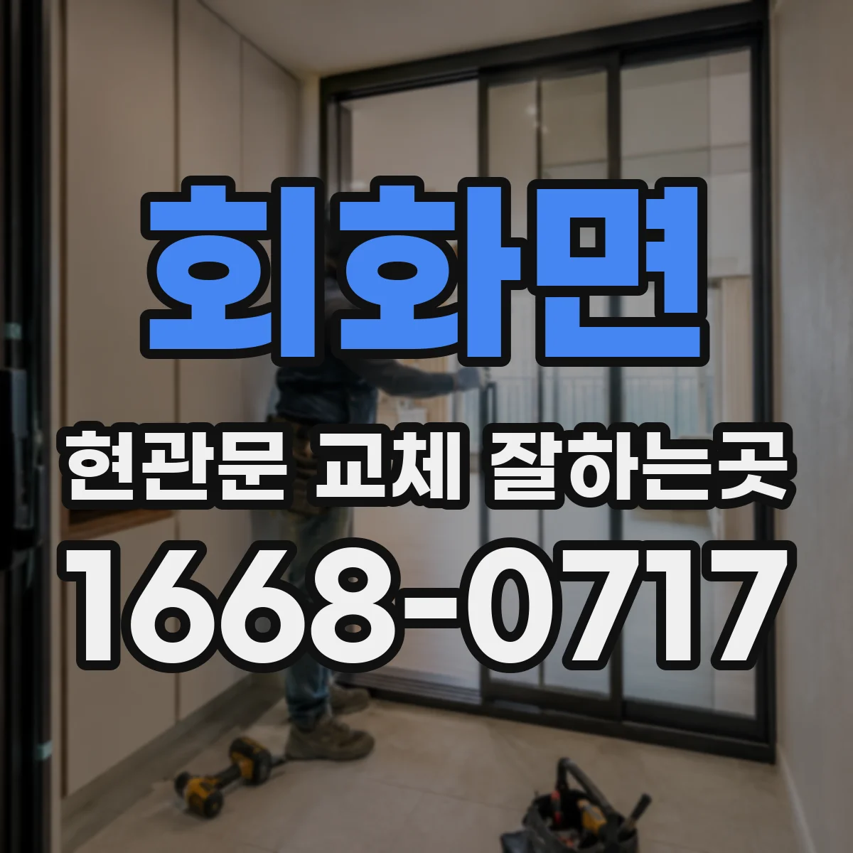 회화면 현관문 교체 잘하는곳