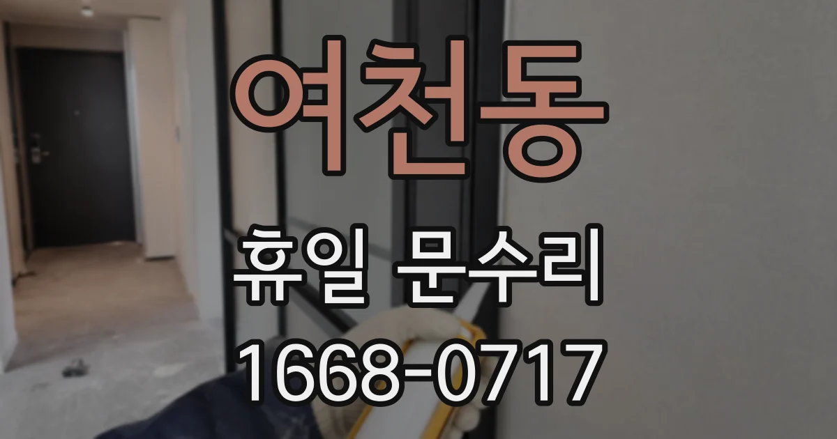 여천동 휴일 문수리