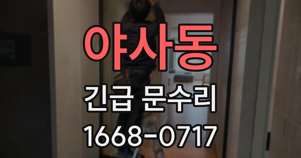 야사동 긴급 문수리