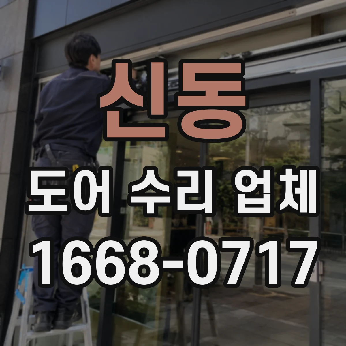 신동 도어 수리 업체