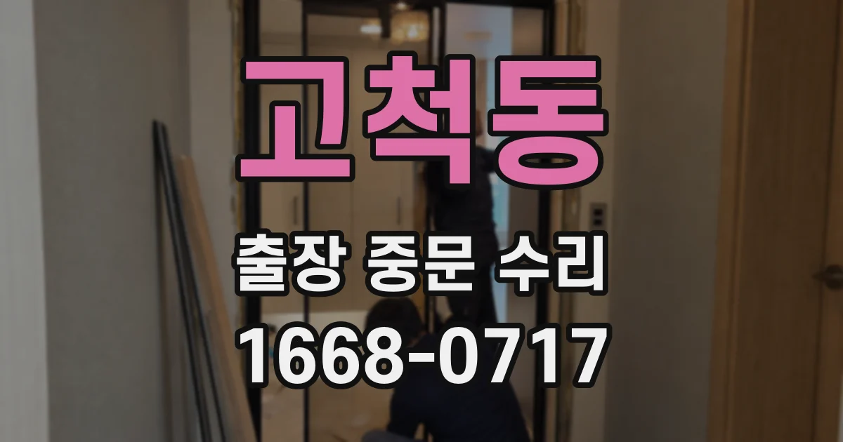 고척동 출장 중문 수리