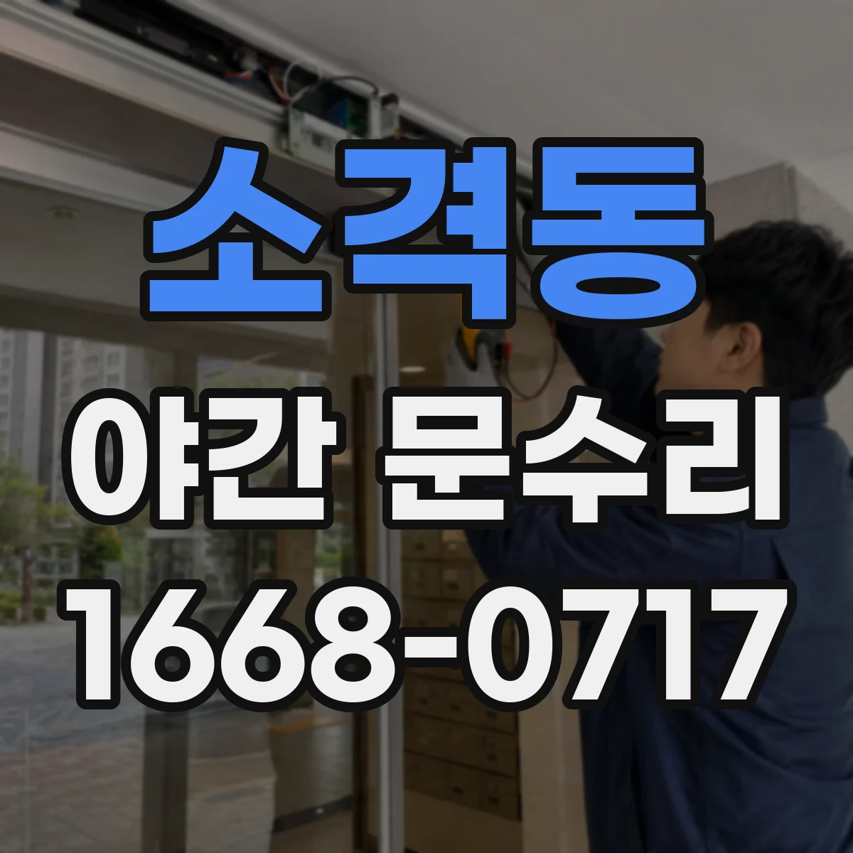 소격동 야간 문수리 도어락 비밀번호 입력 안 될 때 진단