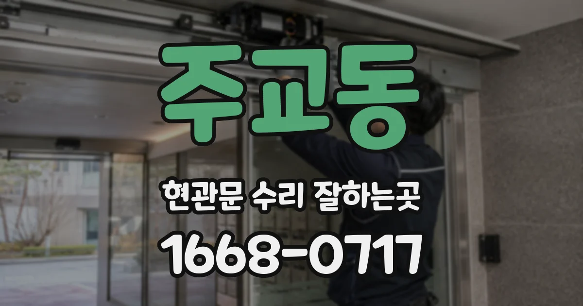 주교동 현관문 수리 잘하는곳