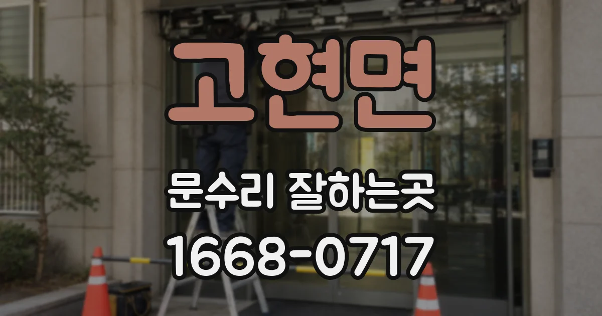 고현면 문수리 잘하는곳