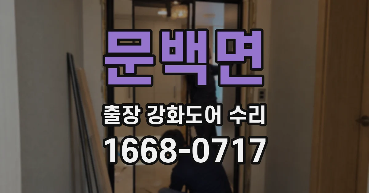 문백면 출장 강화도어 수리
