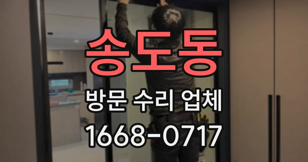 송도동 방문 수리 업체