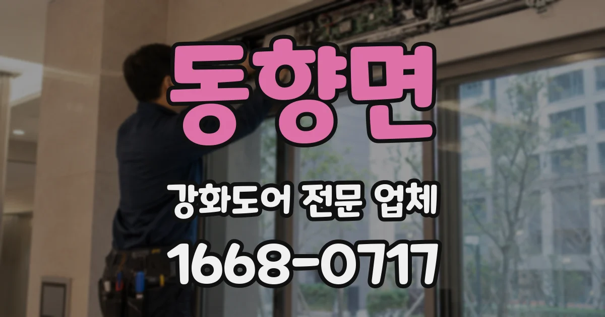 동향면 강화도어 전문 업체