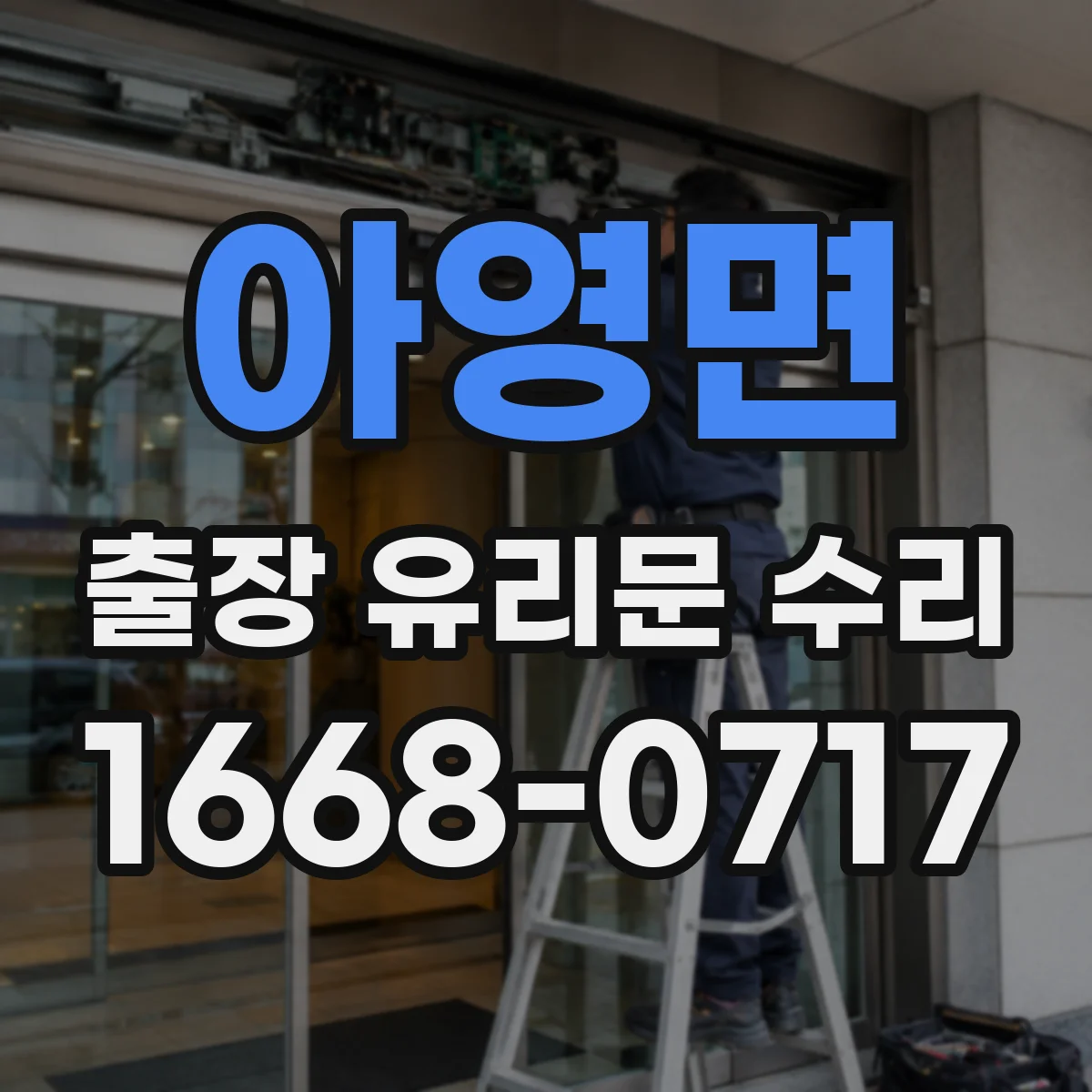 아영면 출장 유리문 수리