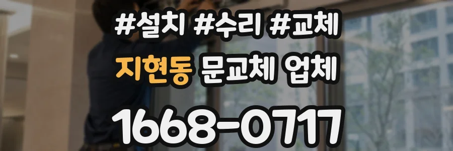 지현동 문교체 업체