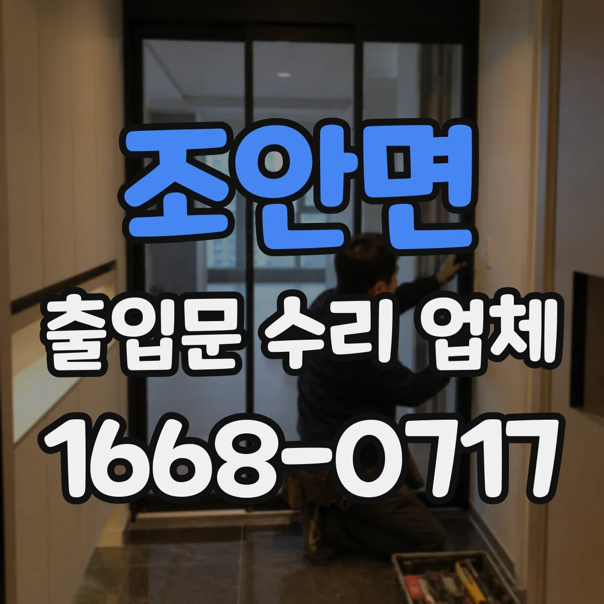 조안면 출입문 수리 업체
