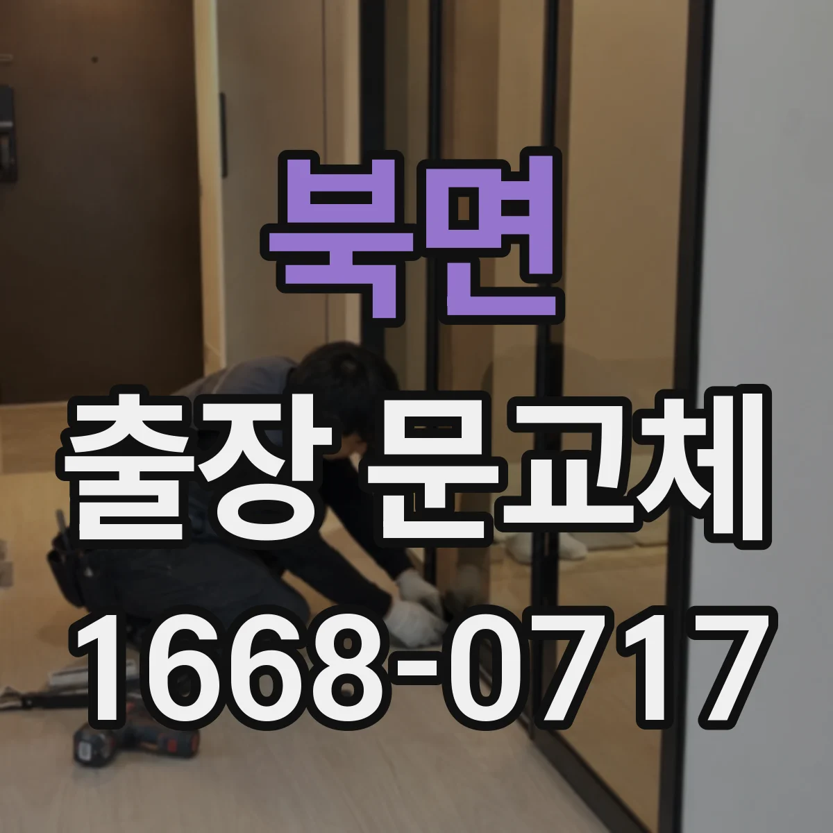 북면 출장 문교체