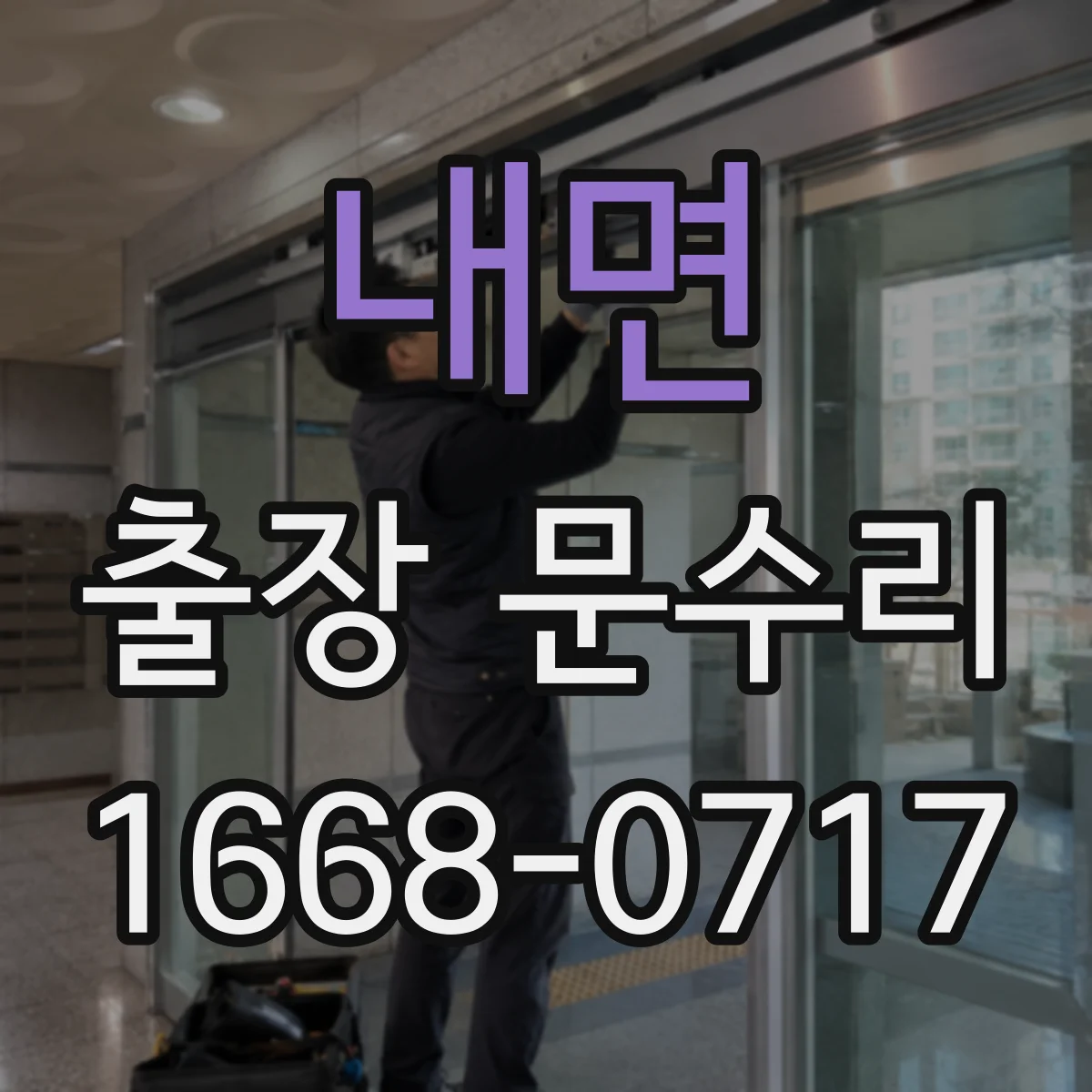 내면 출장 문수리