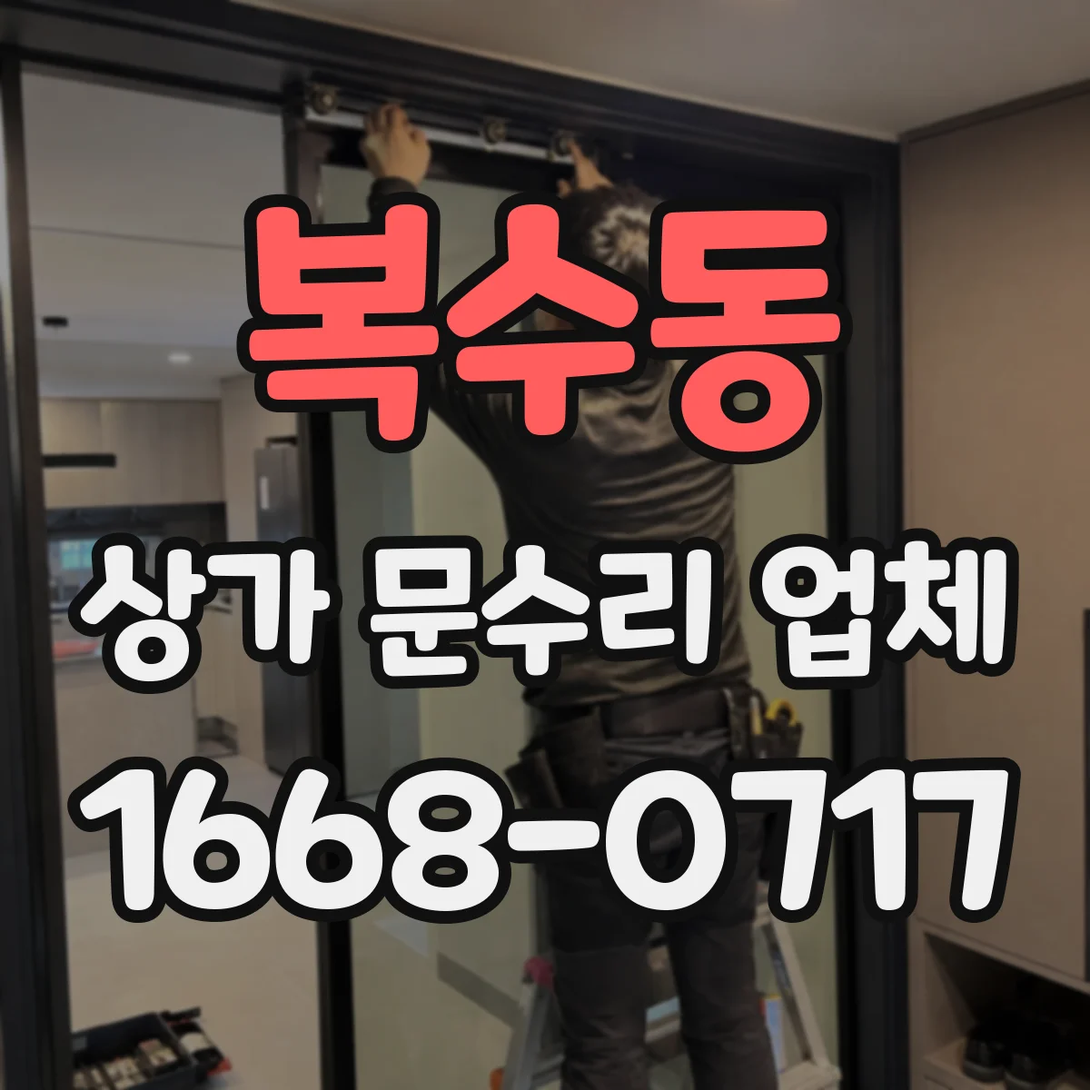 복수동 상가 문수리 업체