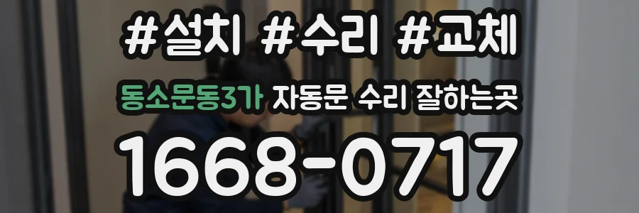 동소문동3가 자동문 수리 잘하는곳