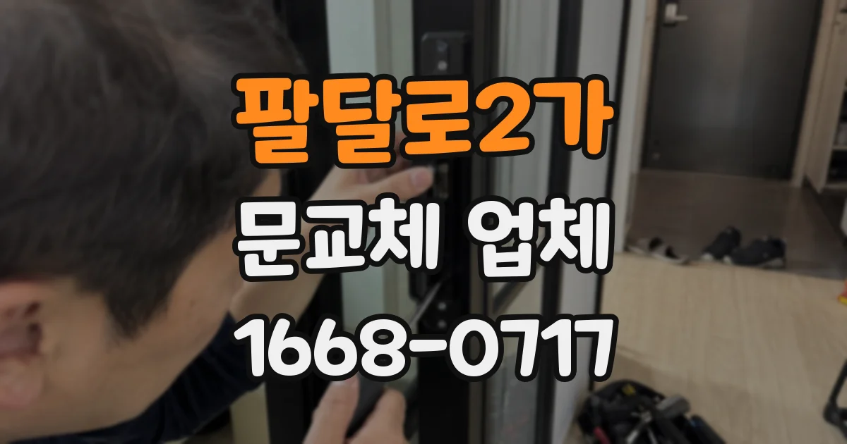 팔달로2가 문교체 업체