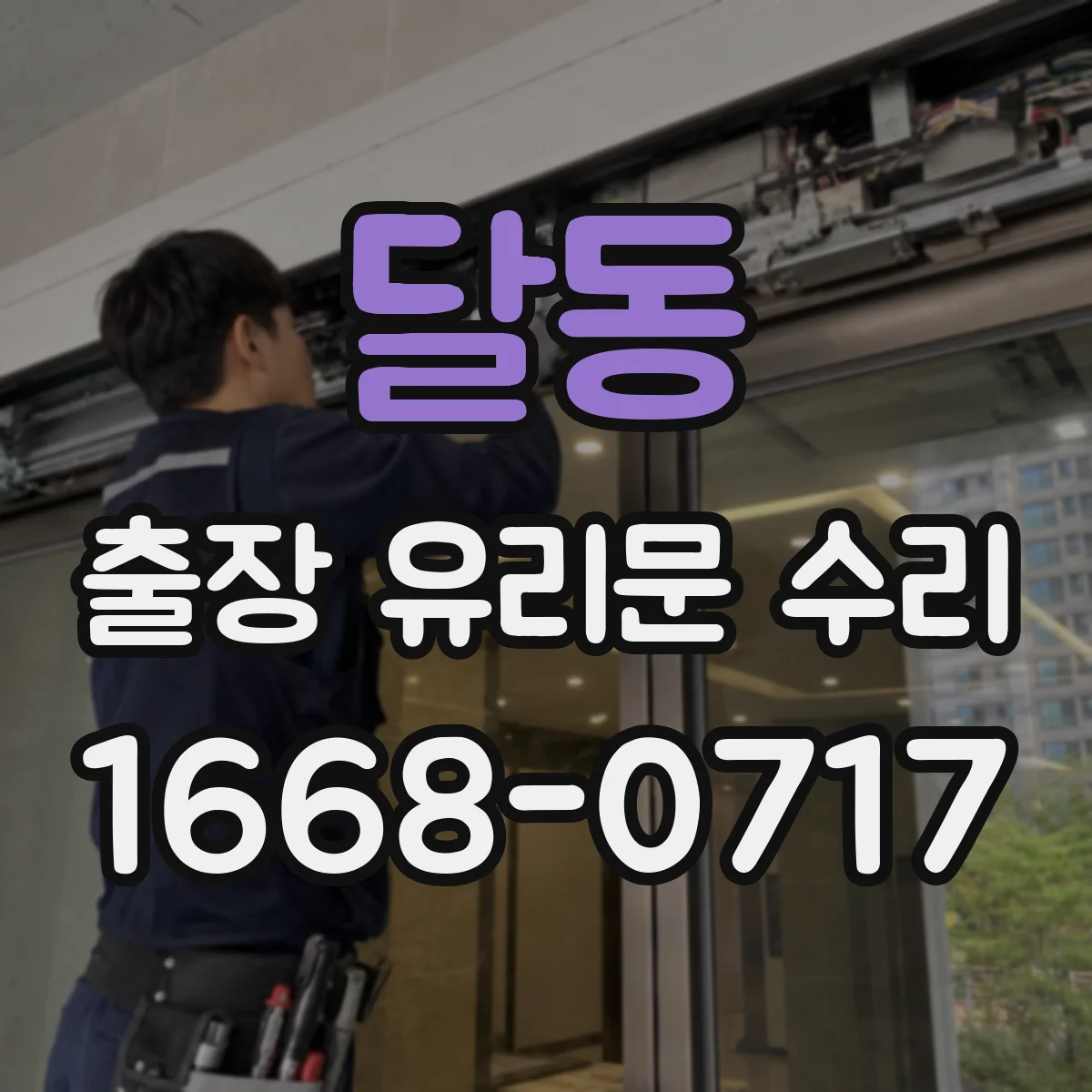 달동 출장 유리문 수리