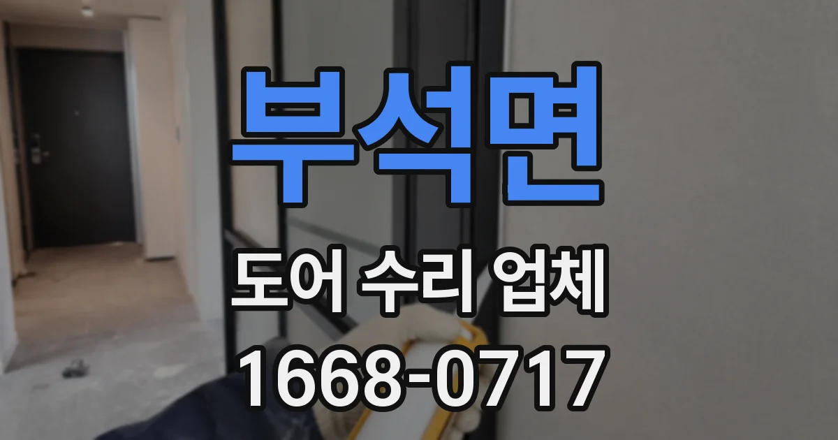 부석면 도어 수리 업체