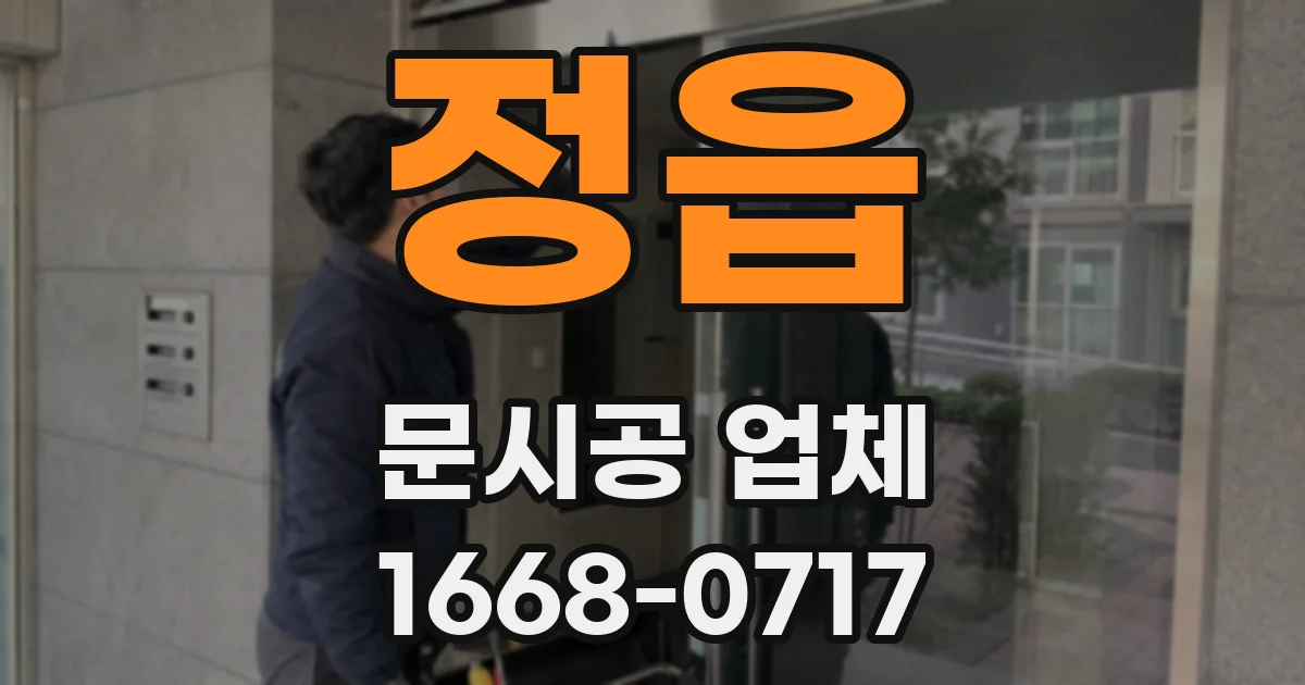 정읍 문시공 업체
