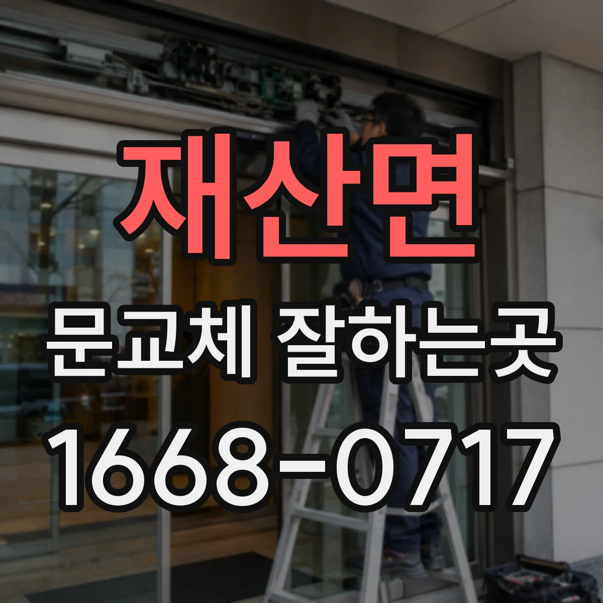 재산면 문교체 잘하는곳