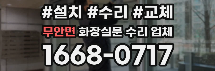 무안면 화장실문 수리 업체