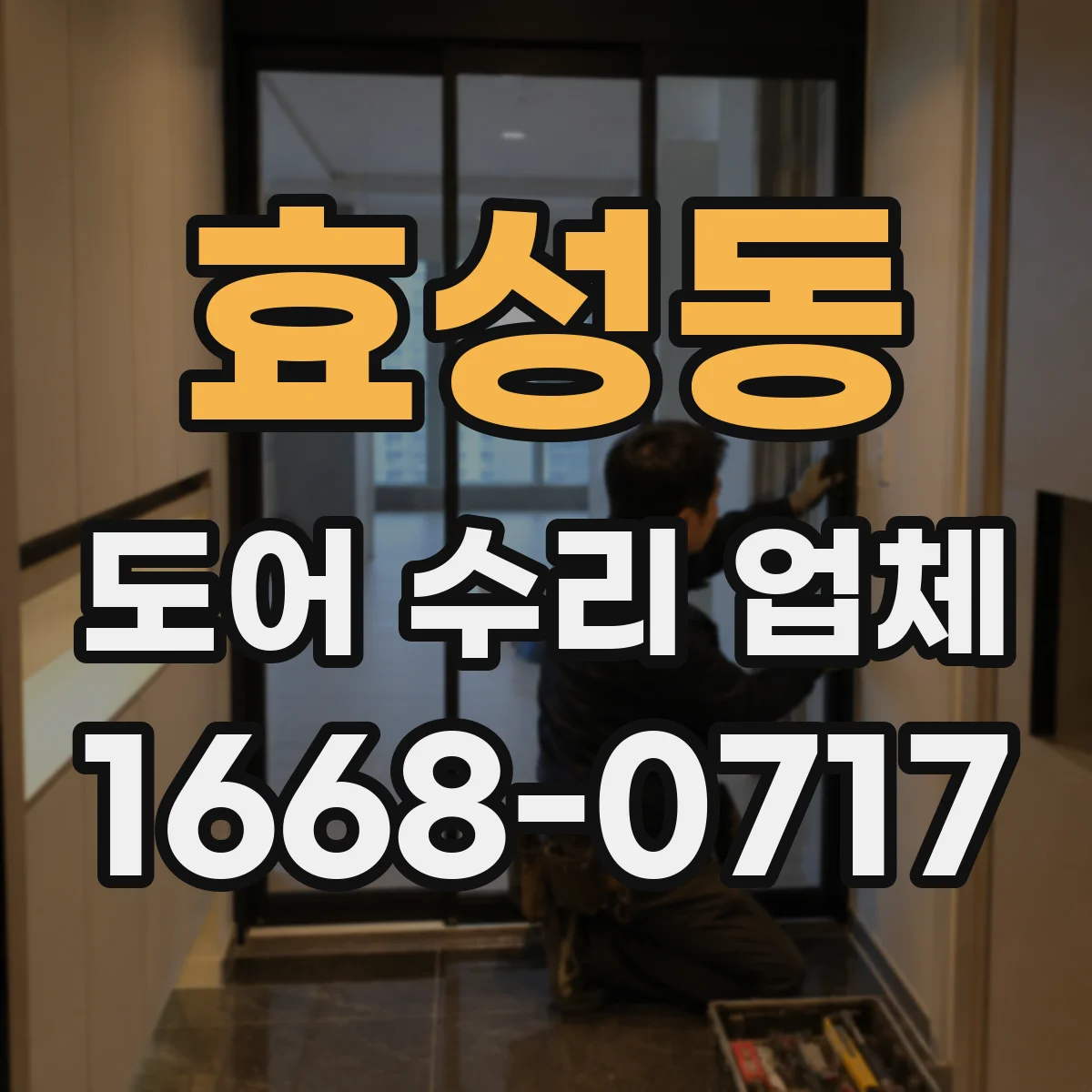 효성동 도어 수리 업체